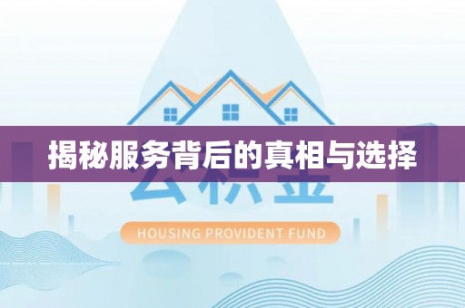 延平揭秘服务背后的真相与选择