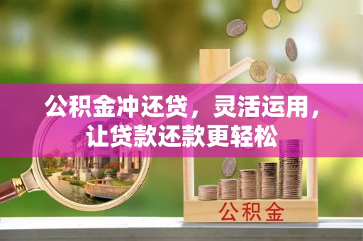 延平公积金冲还贷，灵活运用，让贷款还款更轻松