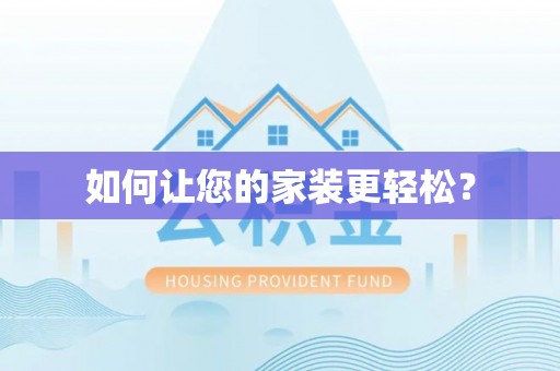 延平如何让您的家装更轻松？