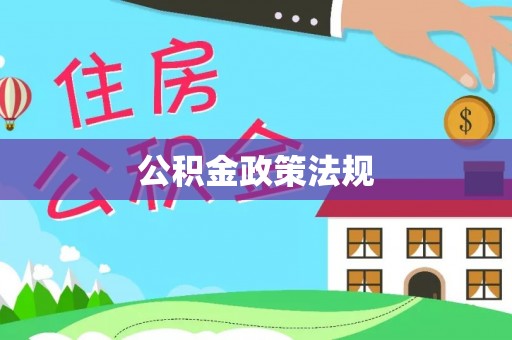 延平公积金政策法规