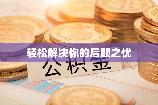 延平轻松解决你的后顾之忧