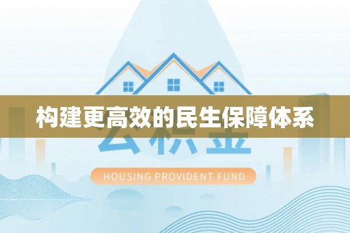 延平构建更高效的民生保障体系