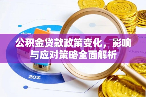 延平公积金贷款政策变化，影响与应对策略全面解析