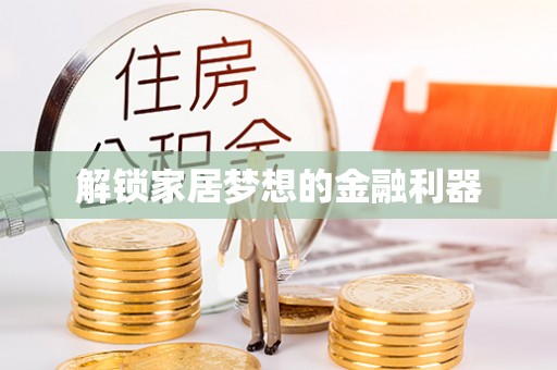 延平解锁家居梦想的金融利器