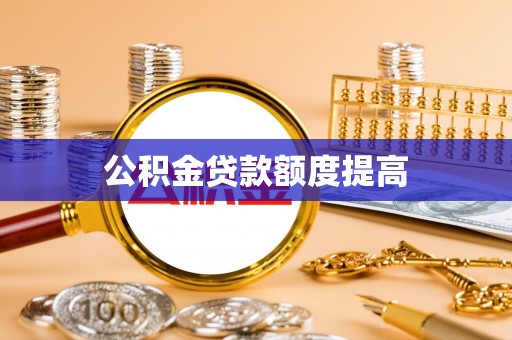 延平公积金贷款额度提高