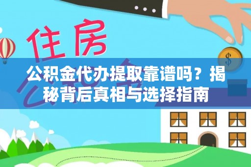 延平公积金代办提取靠谱吗？揭秘背后真相与选择指南
