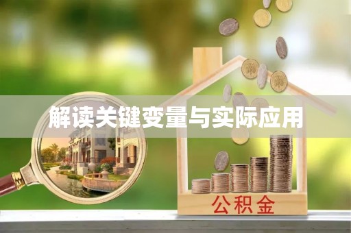 延平解读关键变量与实际应用