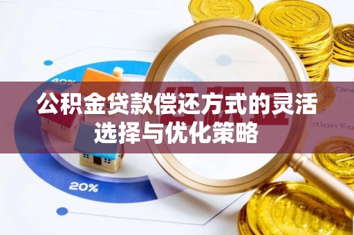 延平公积金贷款偿还方式的灵活选择与优化策略