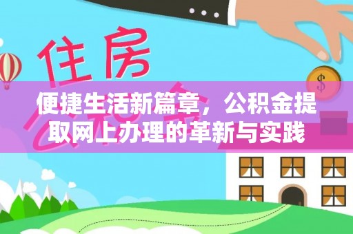 延平便捷生活新篇章，公积金提取网上办理的革新与实践
