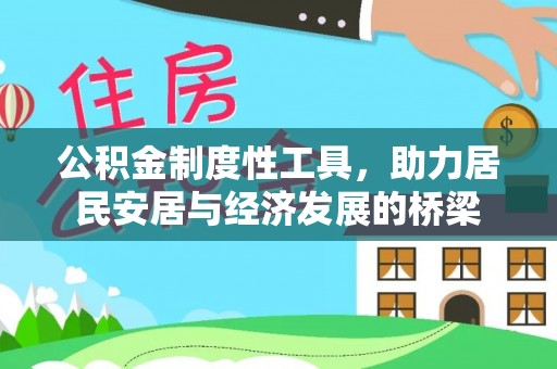 延平公积金制度性工具，助力居民安居与经济发展的桥梁