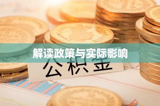 延平解读政策与实际影响