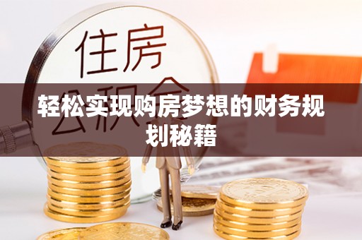 延平轻松实现购房梦想的财务规划秘籍
