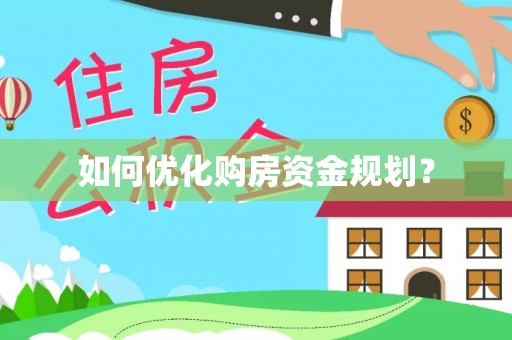 延平如何优化购房资金规划？