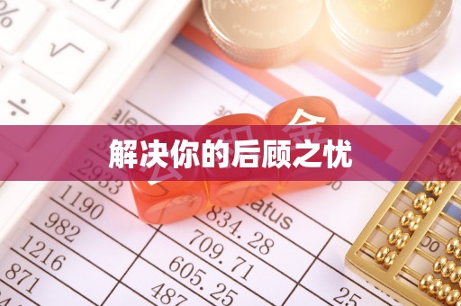 延平解决你的后顾之忧