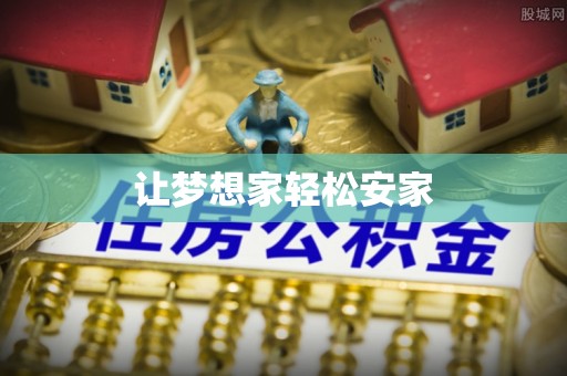 延平让梦想家轻松安家