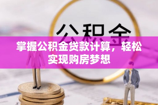延平掌握公积金贷款计算，轻松实现购房梦想