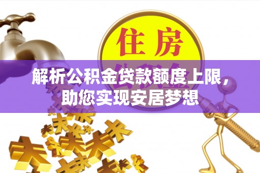 延平解析公积金贷款额度上限，助您实现安居梦想