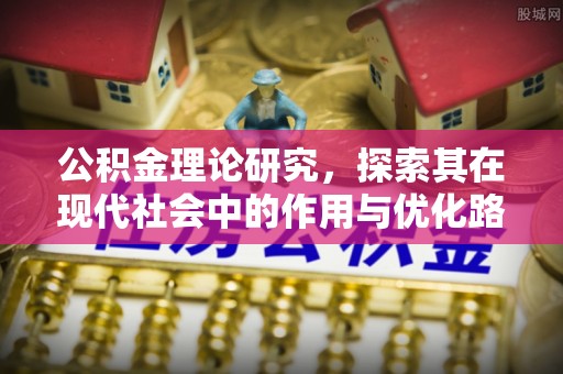 延平公积金理论研究，探索其在现代社会中的作用与优化路径