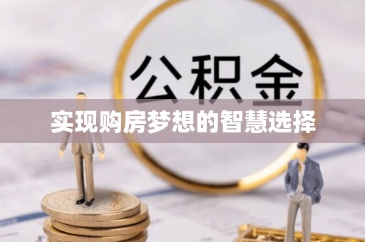延平实现购房梦想的智慧选择