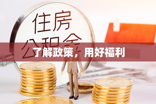 延平了解政策，用好福利