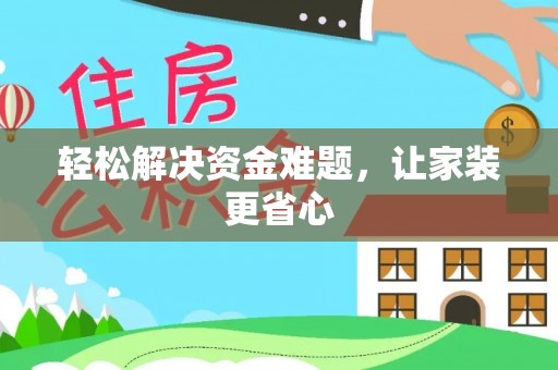 延平轻松解决资金难题，让家装更省心