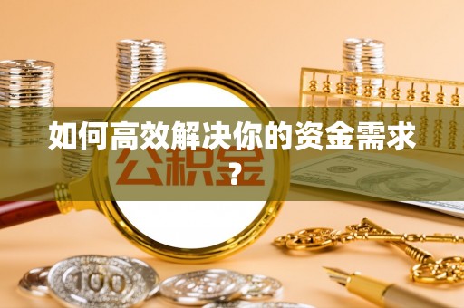 延平如何高效解决你的资金需求？