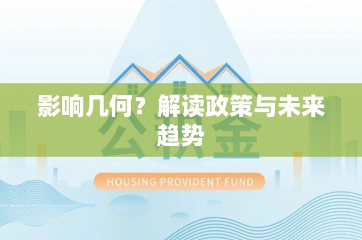 延平影响几何？解读政策与未来趋势