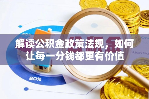 延平解读公积金政策法规，如何让每一分钱都更有价值