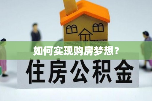 延平如何实现购房梦想？