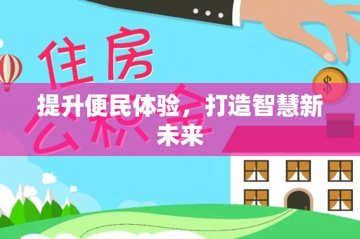 延平提升便民体验，打造智慧新未来