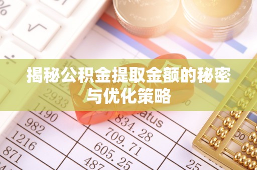 延平揭秘公积金提取金额的秘密与优化策略