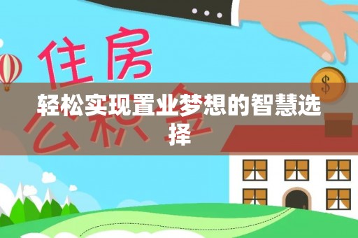 延平轻松实现置业梦想的智慧选择