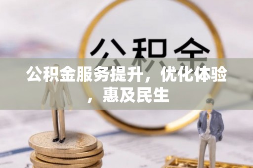 延平公积金服务提升，优化体验，惠及民生