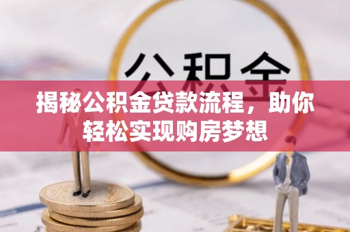 延平揭秘公积金贷款流程，助你轻松实现购房梦想