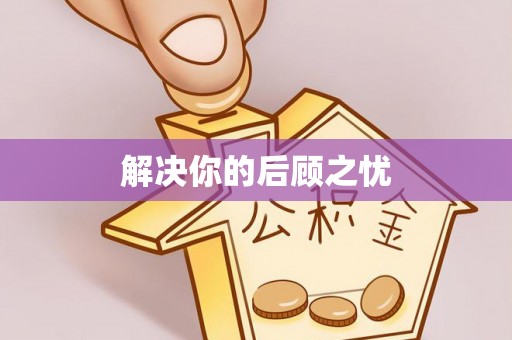延平解决你的后顾之忧