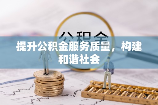 延平提升公积金服务质量，构建和谐社会