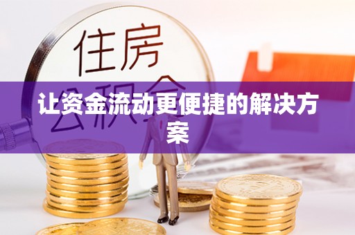延平让资金流动更便捷的解决方案