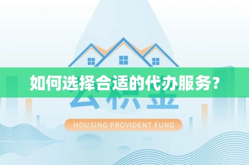 延平如何选择合适的代办服务？