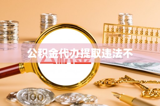 延平公积金代办提取违法不