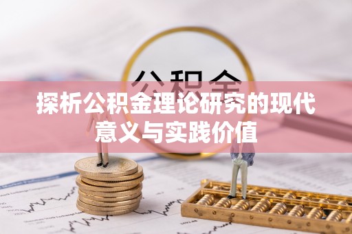 延平探析公积金理论研究的现代意义与实践价值
