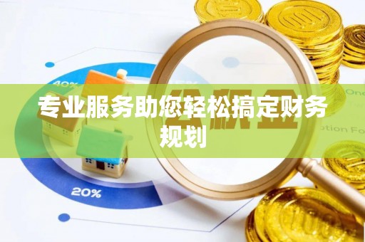 延平专业服务助您轻松搞定财务规划