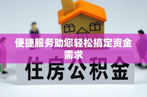 延平便捷服务助您轻松搞定资金需求