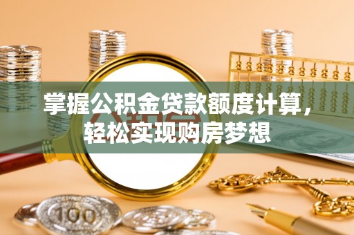 延平掌握公积金贷款额度计算，轻松实现购房梦想