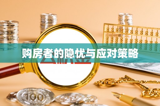 延平购房者的隐忧与应对策略