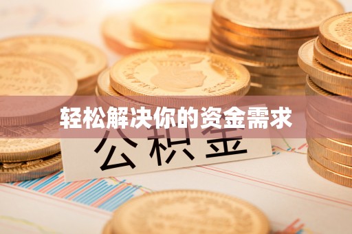 延平轻松解决你的资金需求
