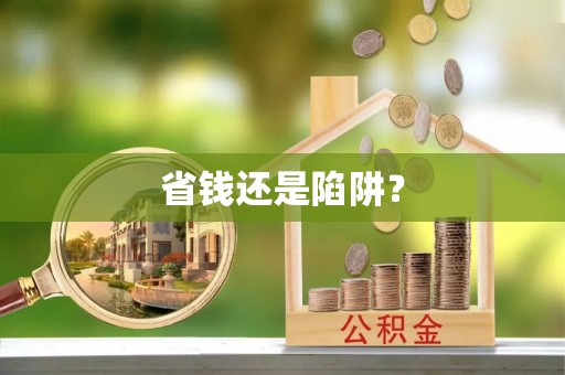 延平省钱还是陷阱？