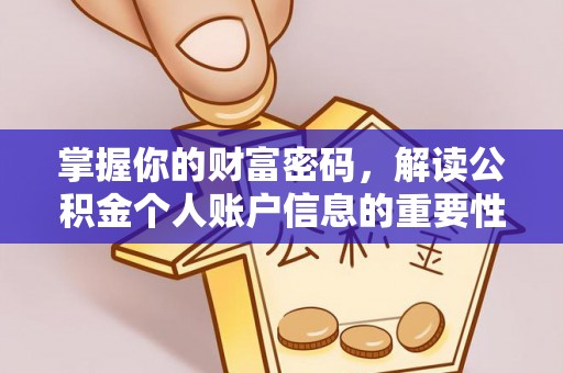 延平掌握你的财富密码，解读公积金个人账户信息的重要性