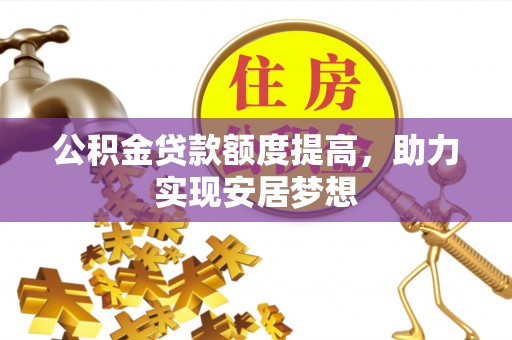 延平公积金贷款额度提高，助力实现安居梦想
