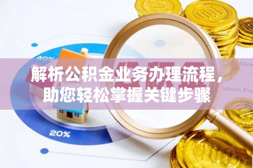 延平解析公积金业务办理流程，助您轻松掌握关键步骤
