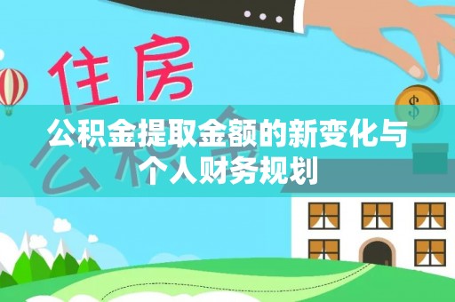 延平公积金提取金额的新变化与个人财务规划